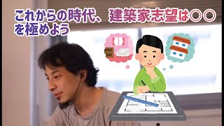 【ひろゆき切り抜き】これからの時代、建築士志望はこれを極めるといい事があるかも?