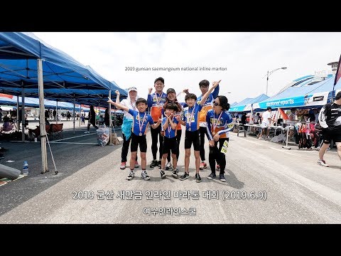 2019 군산 새만금 인라인 마라톤 대회 (2019.6.9) - 여수인라인스쿨