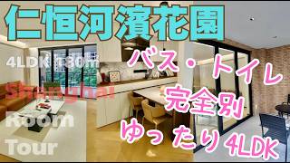 【上海ルームツアー】広さも間取りも文句なし!バス・トイレ完全別、家族でゆったり暮らせる4LDK新内装のお部屋:仁恒河濱花園