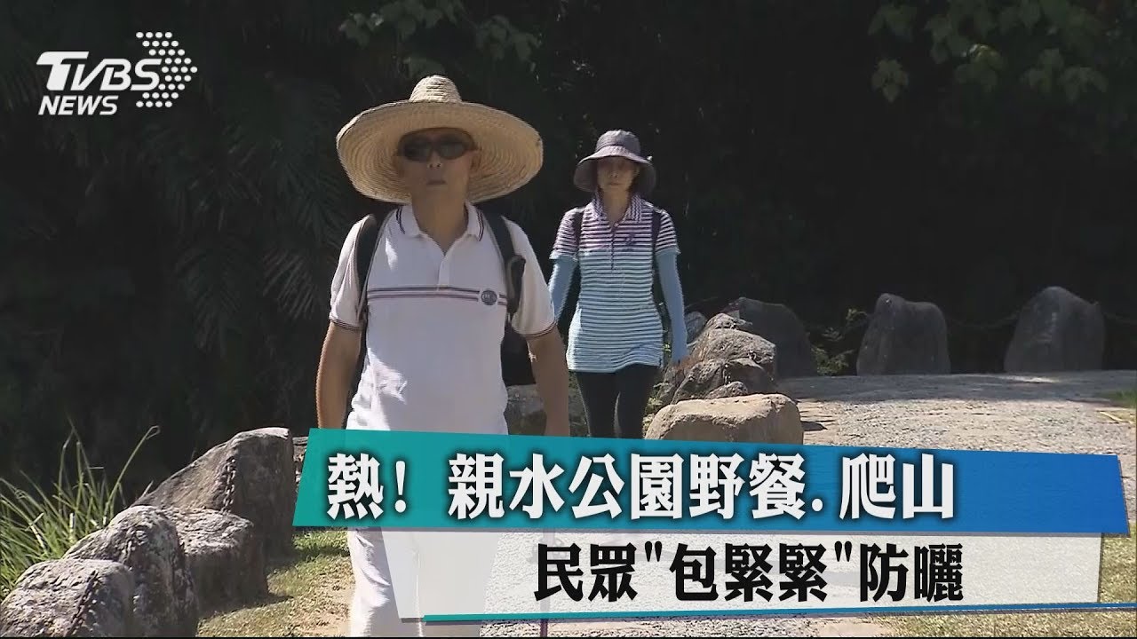 熱!親水公園野餐、爬山 民眾「包緊緊」防曬