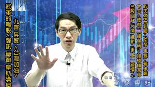 【掌聲響起】#賴昇楷 0625 - 昨天《南帝、申豐》飆升，今天《德微(二維條碼)》鎖漲停，台股回升行情續看好，下週誰將「更上一層樓」?《昇貿、摩斯漢堡、台灣加油》 (圖)