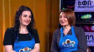 Եփող թափողները / Epogh tapoghnere / Episode 204