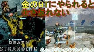 金のBTにやられると生き返れない！ショッピングモールヴォイドアウト【Death Stranding】