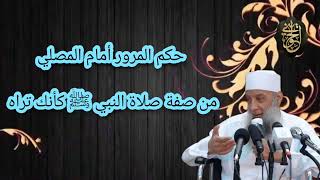 صورة حكم المرور أمام المصلين من صفة صلاة النبي ﷺ كأنك تراه | للشيخ الحويني
