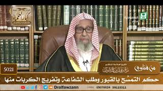 [5021] حكم التمسُّح بالقبور وطلب الشفاعة وتفريج الكربات منها - صالح الفوزان