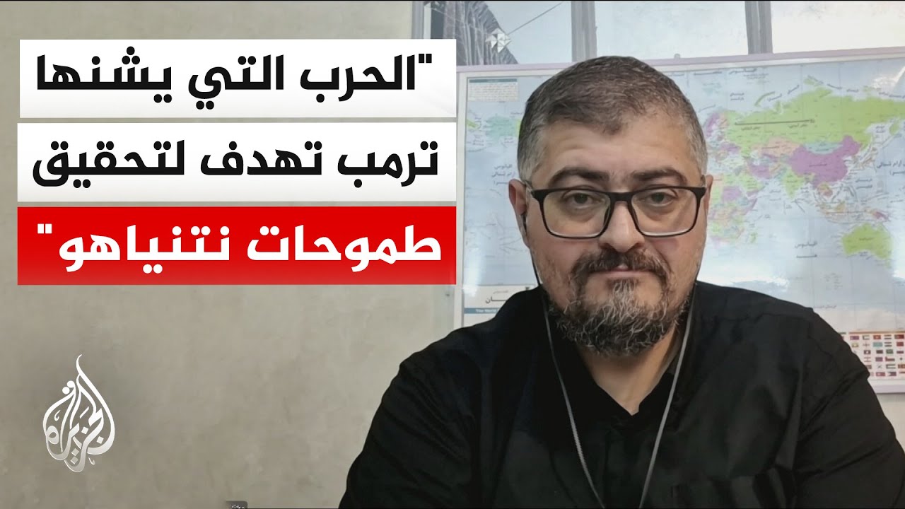 فيديو | المختص بالشأن الإيراني مختار حداد: إيران لا يمكن أن تثق بتصريحات ترمب