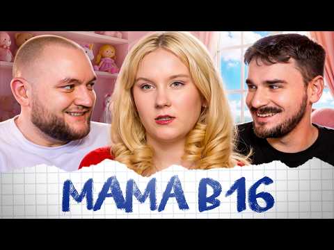 МАМА В 16 - 7 ВЫПУСК 5 СЕЗОН