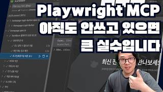 Playwright MCP를 쓰면 직접 클릭해가면서 테스트 할 필요 없습니다