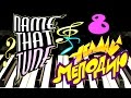 Угадай мелодию | Name That Tune | Piano Melody # 8 