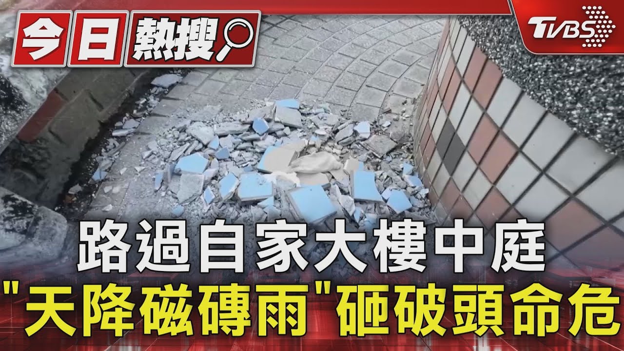 路過自家大樓中庭 「天降磁磚雨」砸破頭命危