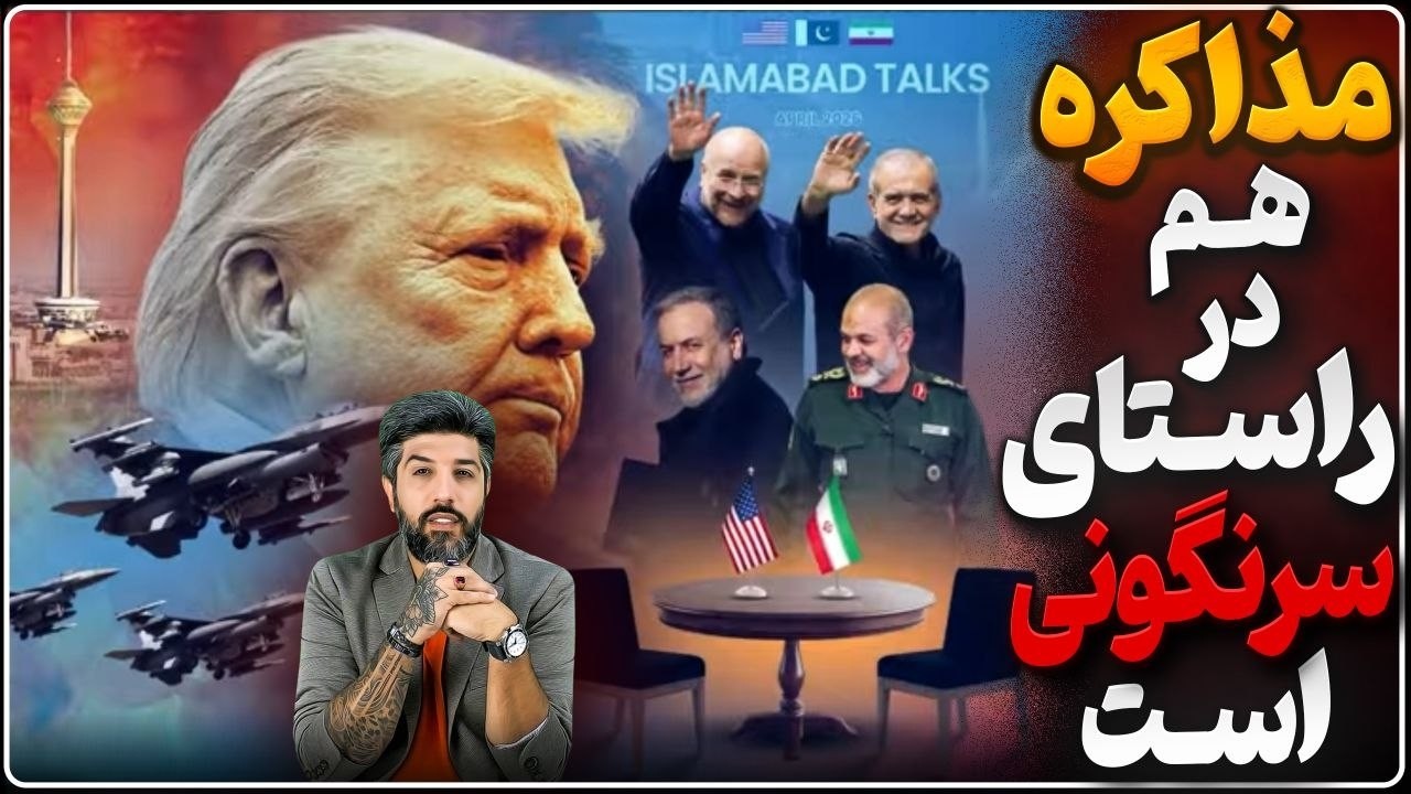 مذاکرات و توافق برای سرنگونی جمهوری اسلامی است_نگران نباشید و به عمو ترامپ اط