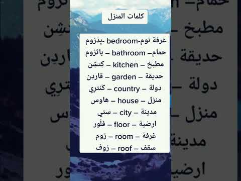 كلمات بالانجليزي عن المنزل