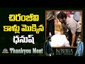 Dhanush Entry At Kuberaa Thankyou Meet Nagarjuna NTV ENT