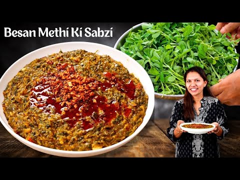 गुजराती स्टाइल मेथी बेसन की सब्ज़ी |  Style Lahsuni Methi Recipe | Methi Recipe  Dhaba  Kabitaskitchen