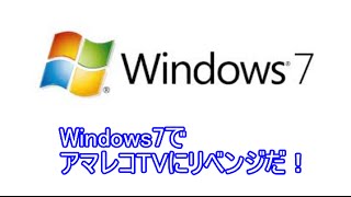 win7では簡単にアマレコTVが動く件