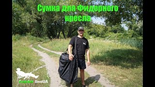 Сумки для рыболовные кресла своими руками