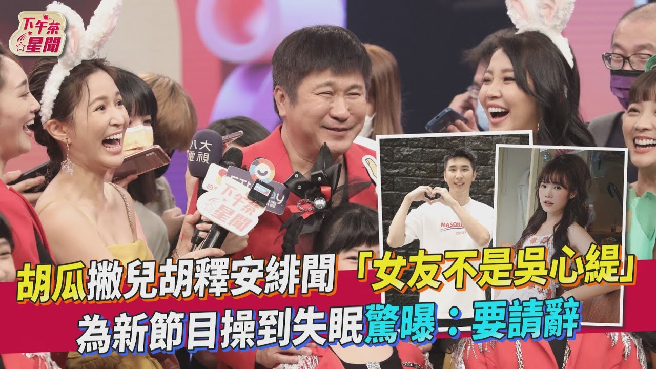 胡瓜撇兒胡釋安緋聞「女友不是吳心緹」 為新節目操到失眠驚曝:要請辭