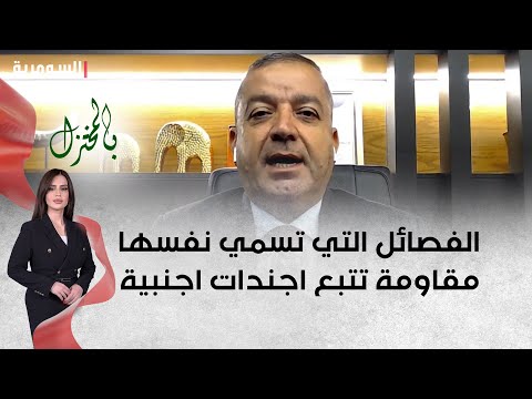 شاهد بالفيديو.. عزيز الفصائل التي تسمي نفسها مقاومة تتبع اجندات اجنبية   قاآني دخل العراق وخرج دون علم الحكومة!