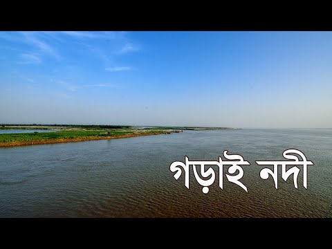 গড়াই নদী