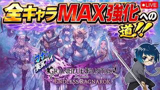 全キャラMAX強化への道【グラブルリリンク】【GRANBLUE FANTASY: Relink - Endless Ragnarok】#17
