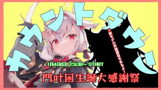 【新モデルお披露目もあるよ！】生まれた日、生まれる日。【誕生日カウントダウン配信】