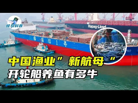 中国&ldquo;新航母&rdquo;问世，只为养鱼？开着轮船养鱼，渔业会有何变化？