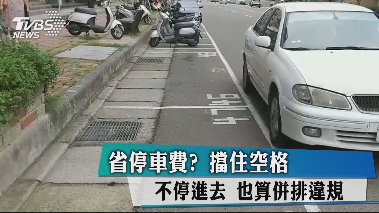 省停車費?擋住空格不停進去 也算併排違規