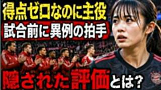 谷川萌々子、ゴールなしでも喝采…バイエルンが試合前に称えた“本当の理由”
