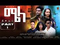 New Eritrean Series Movie Mela- By Daniel Meles - Part 1 - ተኸታታሊት ፊልም - ሜላ - ዳኒኤል መለ