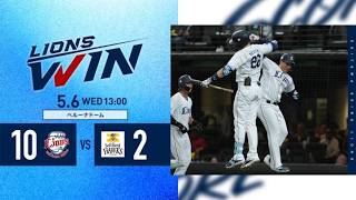 【9連戦勝ち越し！】埼玉西武ライオンズVS福岡ソフトバンクホークス戦ハイライト【2026/5/6】