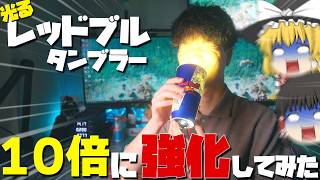 TGSの「光るレッドブルタンブラー」を「10倍」に強化してみた【ゆっくり実況】
