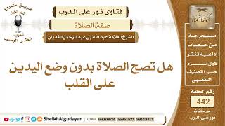 صورة هل تصح الصلاة بدون وضع اليدين على القلب؟الشيخ عبدالله الغديان