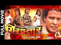 GIRAFTAR - Nepali Official Full Movie | Rajesh Hamal, Biraj Bhatta, Mausami Malla, Richa Ghimire