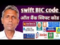 स्विफ्ट कोड क्या है//how to find swift code of your bank//all Bank swift code in India//
