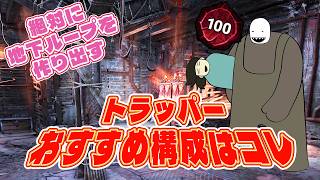 絶対に地下に連れていくプレ１００トラッパーおすすめの構成【Dead by Daylight】