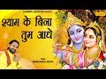 Download श्याम के बिना तुम आधी तुम्हारे बिना श्याम आधे Ramkumar Lakkha Radha Krishan Bhajan Bhajan Kirtan Mp3 Song