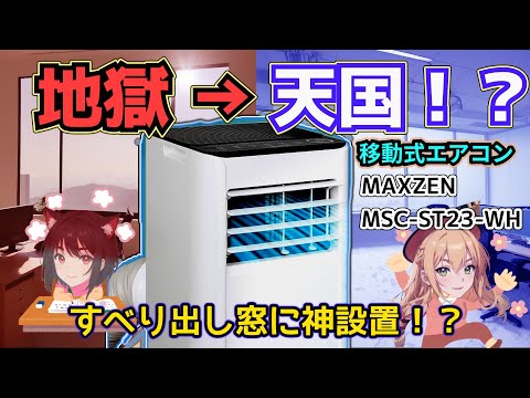 【スポットクーラー】灼熱地獄の部屋&rarr;天国に！？売り切れ続出！！移動式エアコン性能検証＆「すべり出し窓」に排気ダクトを取り付ける方法【MAXZEN MSC-ST23-WH】