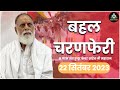 22 Sep 23 बहल चरणफेरी Radhaswami Huzurmaharaji Bahalcharnferiseptember2023 Rssdp