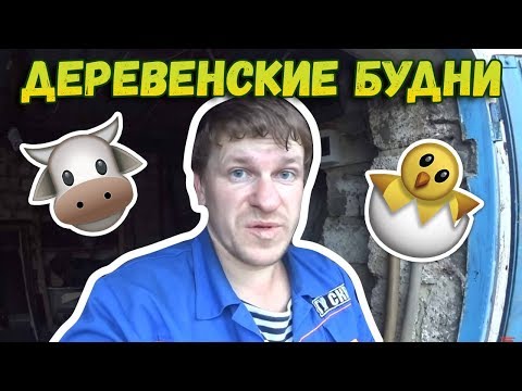 ✅Деревенские будни // Как я трубу вырывал... // Загон для КРС