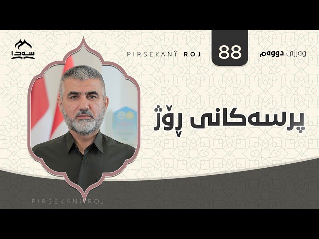 پرسەکانی ڕۆژ ئەڵقەی 88