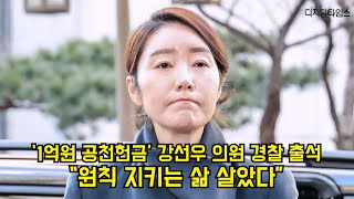 '1억 공천헌금 의혹' 강선우 의원 첫 경찰 출석…"원칙 지키는 삶 살았다" #강선우 #공천헌금 #김경