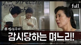 Download lagu [실제상황] 며느리를 감시하는 시어머니?! [full영상] mp3