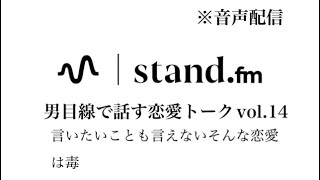 【音声配信】言いたいことも言えないそんな恋愛は毒　恋愛相談
