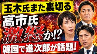 【政界激震】財務省に浮上した“禁断疑惑”と玉木氏の不可解な転身…高市総理が会期延長で強行突破へ！小泉進次郎“韓国スター化”の衝撃波