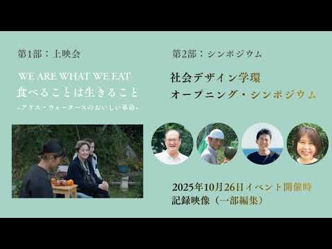 社会デザイン学環 オープニングシンポジウム