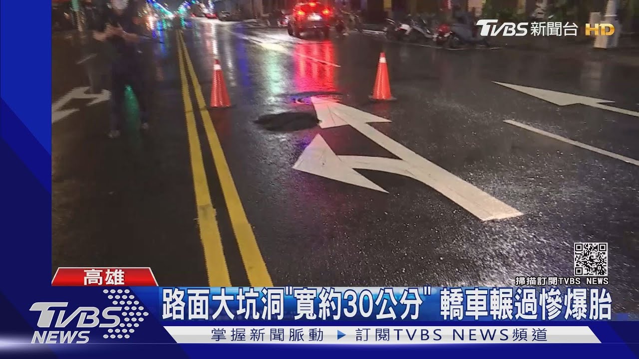 怎麼又有！轎車「輾坑洞」慘爆胎　高雄6天內4起道路塌陷