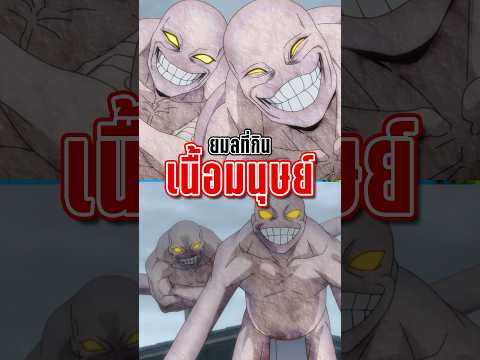 ยมลที่กินเนื้อมนุษย์ | ยมลแห่งยมโลก