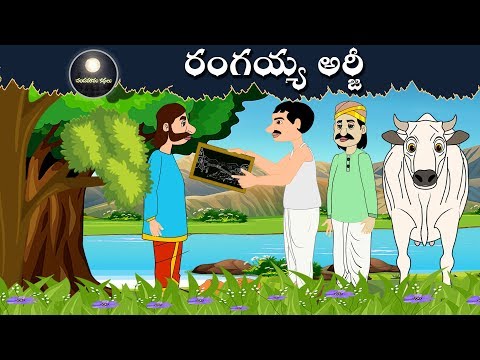 రంగయ్య అర్జీ | Telugu Stories for Kids | Panchatantra Kathalu