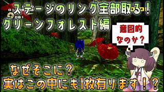 [木を隠すなら森、リングを隠すなら？]ソニックアドベンチャー2DC版でもパーフェクトリング検証！グリーフォレスト編 【VOICEROID解説】[リング全回収]