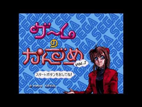 ゲームのかんづめ